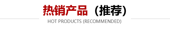 熱銷(xiāo)產(chǎn)品 熱銷(xiāo)產(chǎn)品